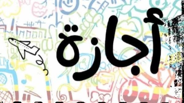 موعد أول عطلة رسمية للموظفين