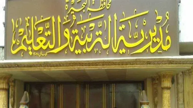 تعليم البحيرة يعتمد جداول امتحانات أكتوبر لصفوف النقل