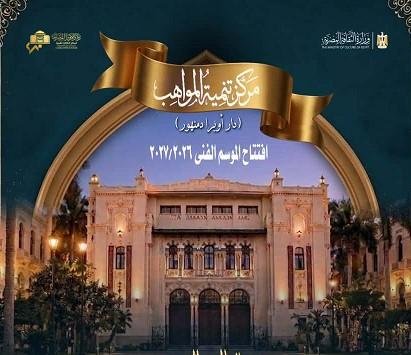 الأوبرا تحتفل بالعيد القومى لمحافظة البحيرة فى افتتاح موسم تنمية المواهب بدمنهور
