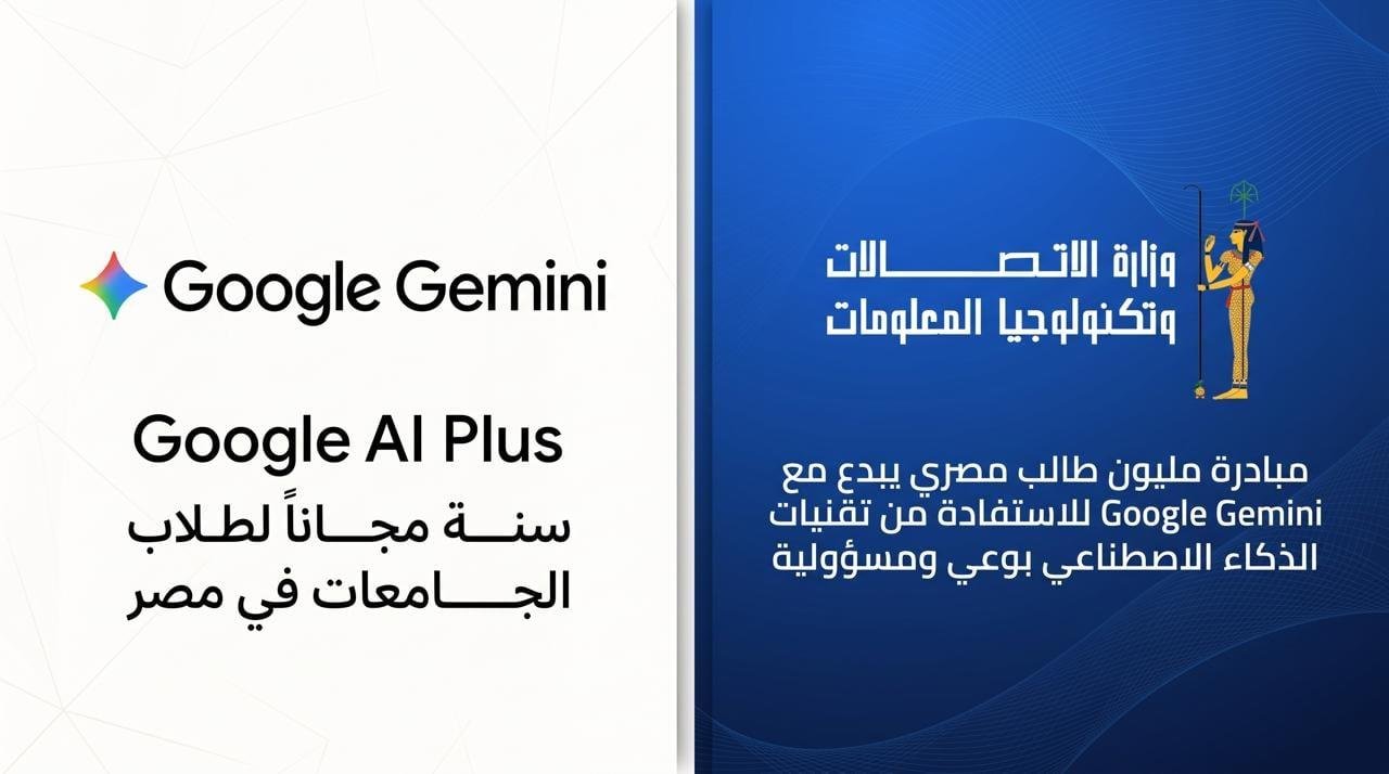 وزارة الاتصالات تتعاون مع جوجل لإتاحة اشتراك مجاني في Gemini لطلاب الجامعات لمدة عام