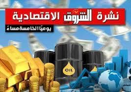 نشرة الشروق الاقتصادية 14 سبتم...