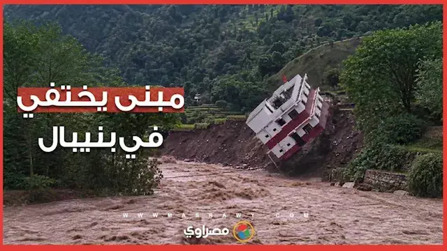 انهيار أرضي يجرف مبنى في نيبال وسط فيضانات تودي بحياة 24 شخصًا