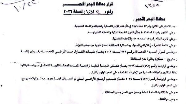 «البند التاسع يحسم الجدل».. محافظ البحر الأحمر: التنازل عن الأراضي يخضع لسلطة المحافظة في الموافقة أو الرفض