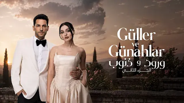 بطولة مراد يلدريم.. تفاصيل عرض الموسم الثاني من المسلسل التركي ورود وذنوب