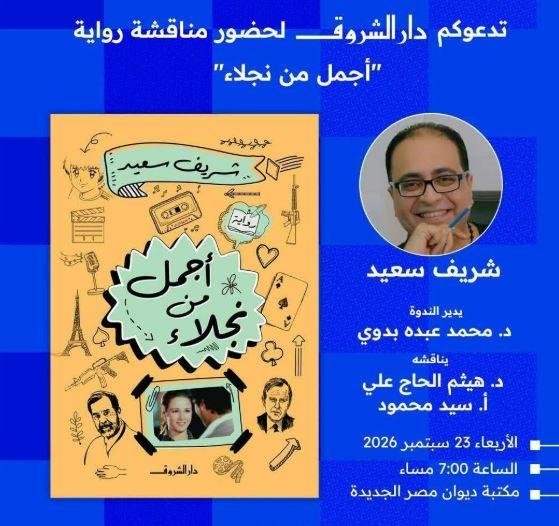 غدا.. شريف سعيد يناقش «أجمل من نجلاء» في مكتبة ديوان مصر الجديدة