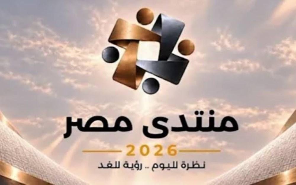 الحماية الاجتماعية وأمن الغذاء والمياه.. أبرز ملفات اليوم الثالث لمنتدى مصر 2026