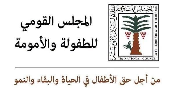 القومي للطفولة والأمومة يحبط محاولة تزويج طفلة عمرها 12 عاما بكفر الشيخ