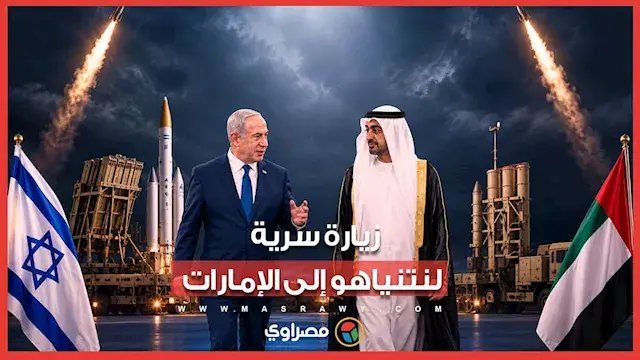 نتنياهو يزور الإمارات سرًا ويلتقي محمد بن زايد.. ما علاقة 7 أكتوبر؟