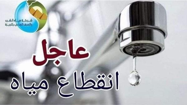 الجمعة.. قطع المياه عن عدة مناطق بالجيزة.. تعرف عليها