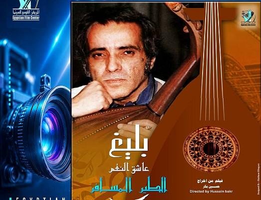 الأربعاء.. عرض «الطير المسافر: بليغ.. عاشق النغم» بمركز الثقافة السينمائية
