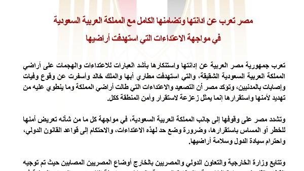 مصر تدين الاعتداءات على الأراضي السعودية وتؤكد تضامنها الكامل مع المملكة