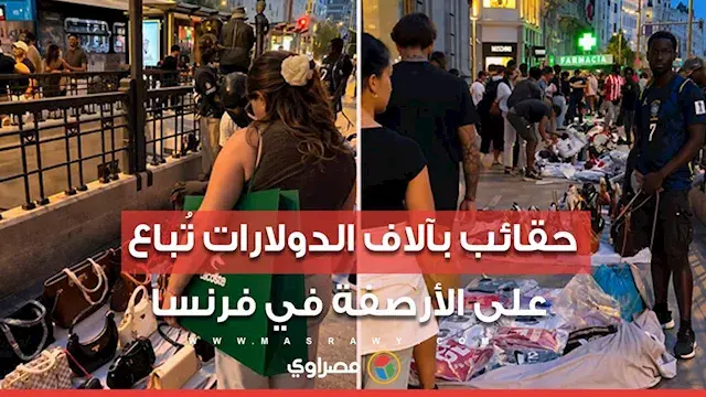 بعد أعمال الشغب.. حقائب بآلاف الدولارات تُباع على الأرصفة في فرنسا