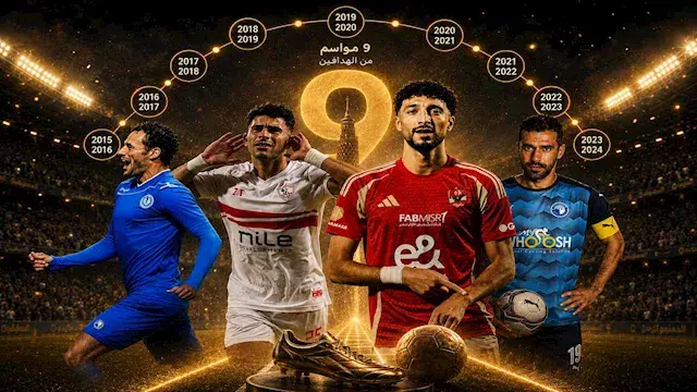 تحليل الدوري المصري | 9 مواسم...