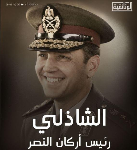 رئيس أركان النصر.. قناة الوثائقية تعرض فيلما عن الفريق سعد الدين الشاذلي في ذكرى انتصار أكتوبر