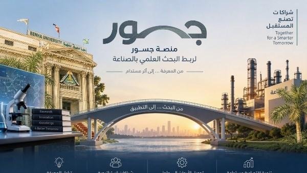 من البحث العلمي إلى الاستثمار .. جامعة بنها تطلق منصة جسور لتسويق ابتكارات علمائها
