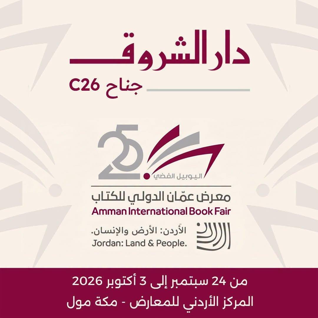 ينطلق 24 سبتمبر.. دار الشروق تشارك في معرض عمّان للكتاب