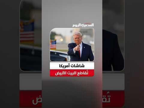 ترامب بلا صوت.. القصة الكاملة لتمرد كبريات الشبكات الأمريكية دفاعاً عن الصحافة