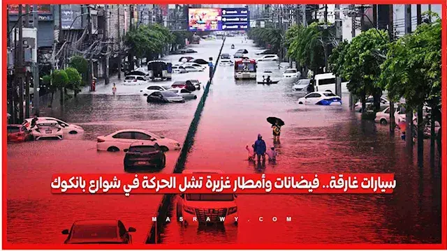 سيارات غارقة.. فيضانات وأمطار غزيرة تشل الحركة في شوارع بانكوك