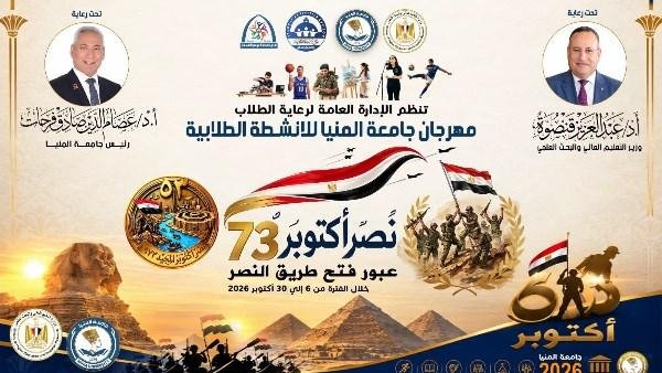جامعة المنيا تطلق مهرجان الأنشطة الطلابية احتفالا بانتصارات أكتوبر المجيدة
