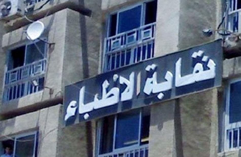 تأجيل الجمعية العمومية العادية لنقابة الأطباء إلى 23 أكتوبر