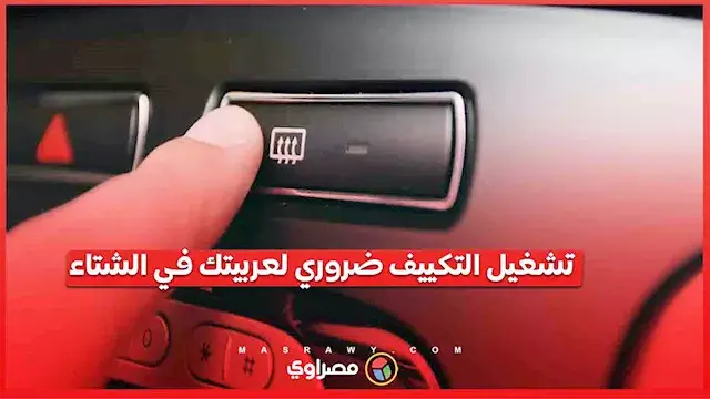 خبراء يحذرون من إهمال تكييف السيارة شتاءً.. وهذه فوائده