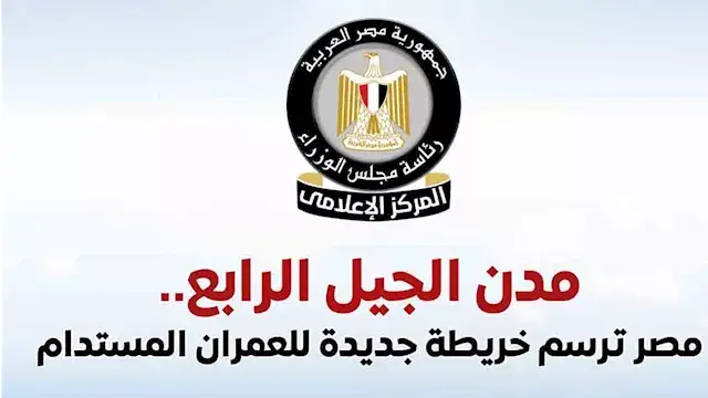 مجلس الوزراء يستعرض جهود إنشاء 39 مدينة من مدن الجيل الرابع
