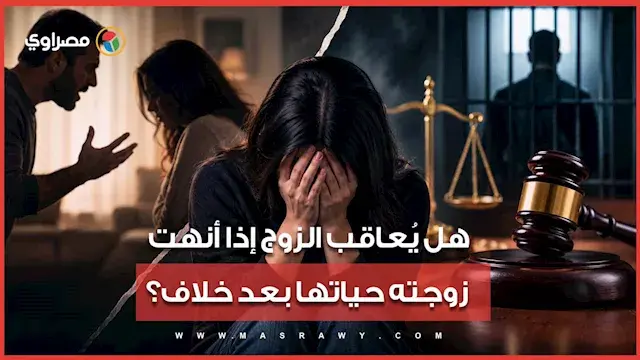 هل يُعاقب الزوج لو زوجته أنهت حياتها بعد خناقة بينهم؟.. القانون يوضح