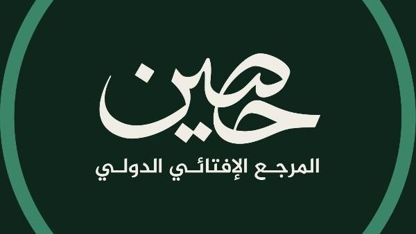 دار الإفتاء المصرية تطلق رسميًا منصتها الإفتائية العالمية «حَصِين» خلال اليومين المقبلين