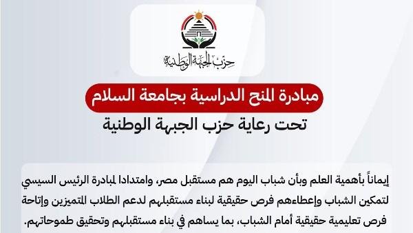 حزب الجبهة الوطنية يطلق مبادرة المنح الدراسية