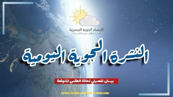 حالة الطقس اليوم الأحد 18 أكتوبر 2026 في مصر