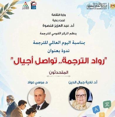 الثلاثاء.. القومي للترجمة يحتفل باليوم العالمي للترجمة