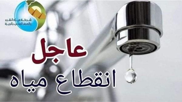 قطع المياه عن مناطق بالهرم اليوم الجمعة