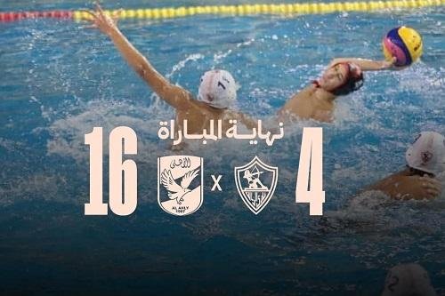 فوز جديد للأهلي على الزمالك بنتيجة 16-4 في كرة الماء