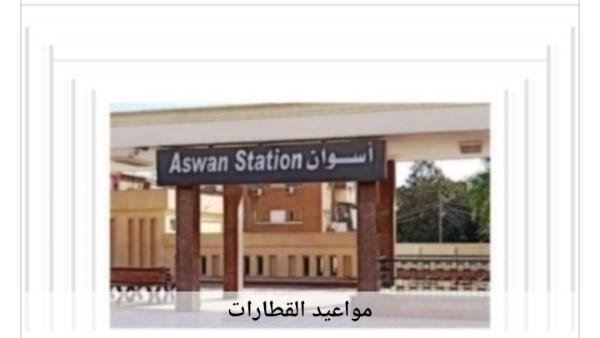 مواعيد القطارات من أسوان إلى القاهرة اليوم الأحد 4-10-2026