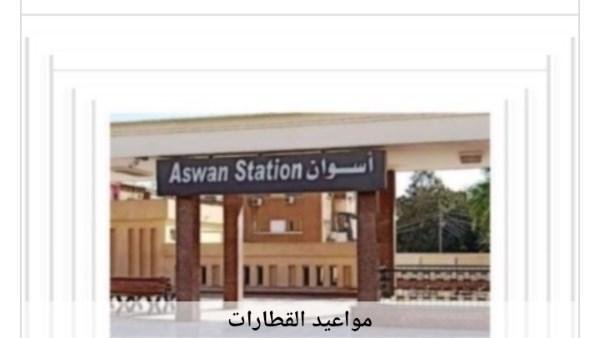 مواعيد القطارات من أسوان إلى القاهرة اليوم الأحد 18-10-2026