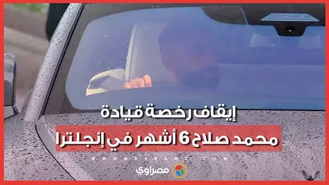 إيقاف رخصة قيادة محمد صلاح 6 أشهر في إنجلترا.. ما السبب؟"