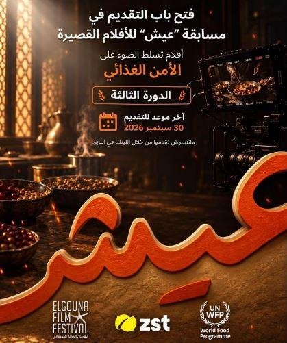 فتح باب التقديم لمسابقة عيش للأفلام القصيرة حول الأمن الغذائي.. وإعلان الفائز بمهرجان الجونة