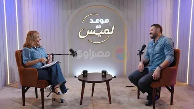 عمرو يوسف في موعد لميس الحديدي: الشهرة قد تدفع البعض للابتعاد عن الناس