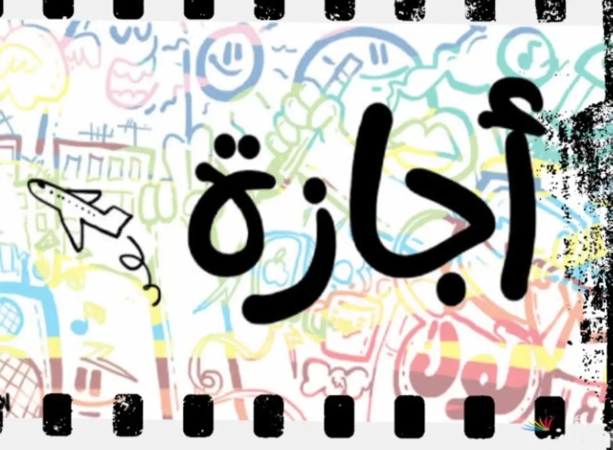 5 فئات محرومة من إجازة المولد...