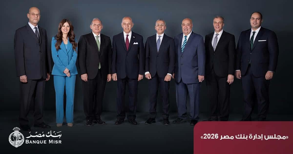 بنك مصر يحقق نموا بجميع قطاعات الأعمال المنتهي 2025 ويقفز بإجمالي أرباحه قبل الضرائب لـ154.7 مليار جنيه مصري