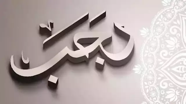 متى يبدأ شهر رجب 1448 هجريًا؟.. الحسابات الفلكية تجيب