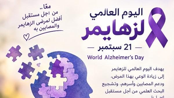 اليوم العالمي للزهايمر 2026.. «كلما عرفت مبكرا، زادت قدرتك على فعل المزيد»