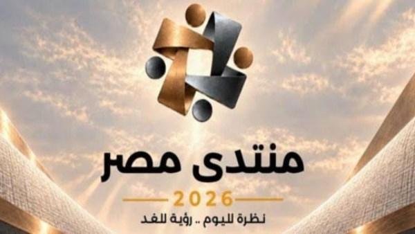 تواصل فعاليات منتدى مصر 2026 لليوم الثالث على التوالي