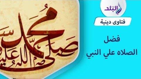 هل يأثم من لا يصلي على النبي عند ذكر اسمه في صلاة الفرائض ؟