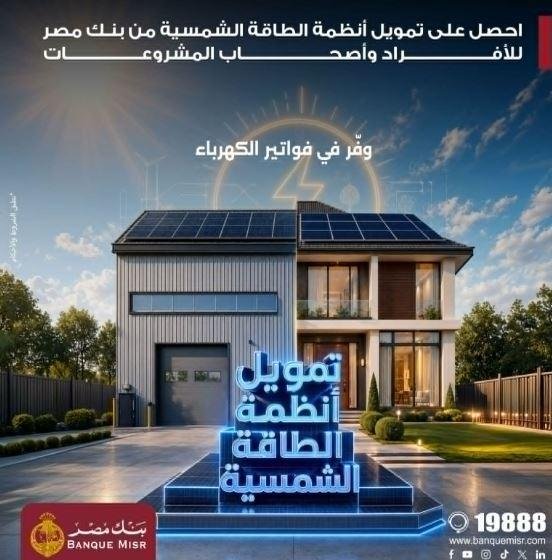 بنك مصر يقدم حلولا تمويلية متك...