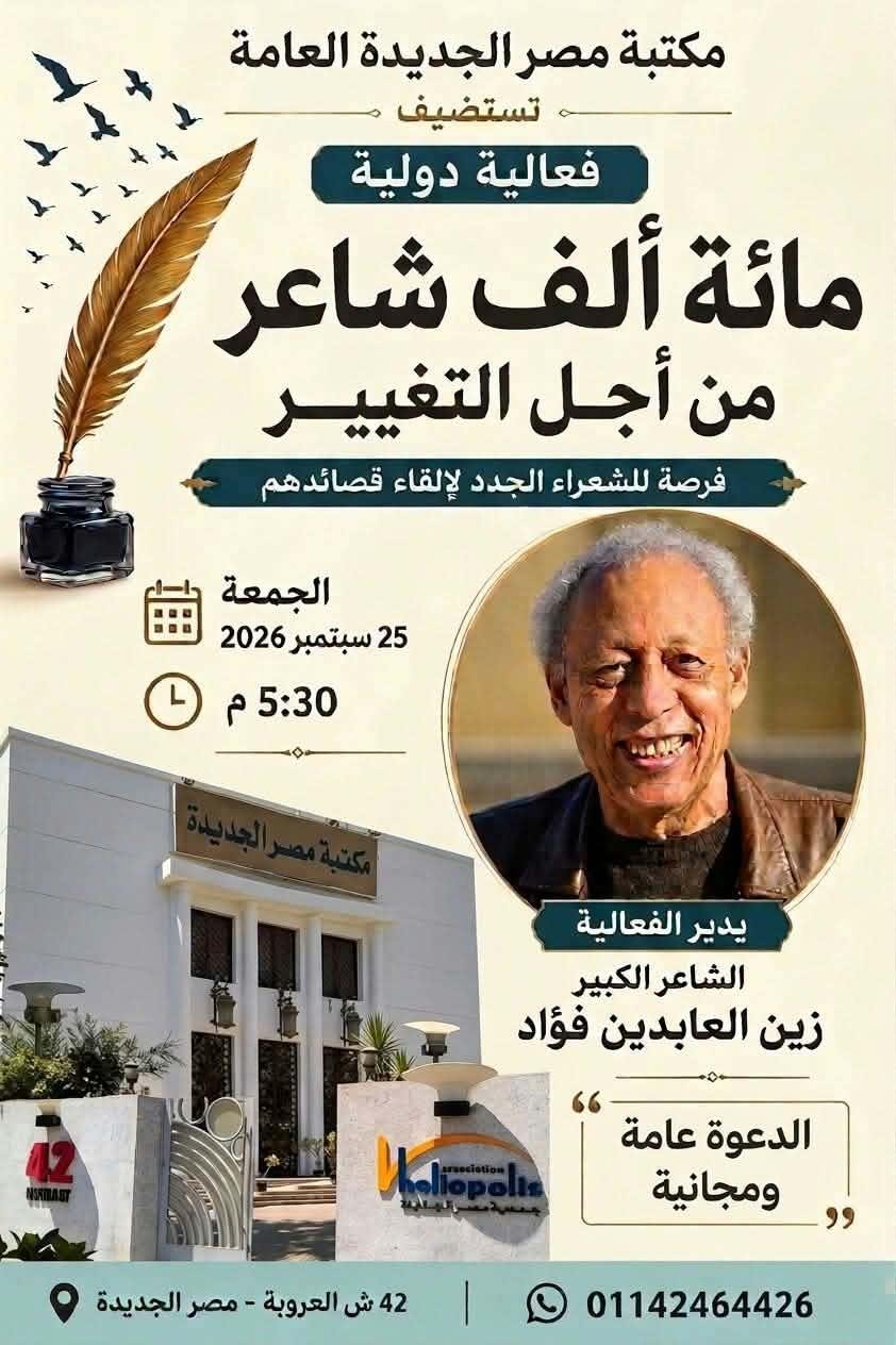 غدا.. «100 ألف شاعر من أجل التغيير» أمسية شعرية في مكتبة مصر الجديدة