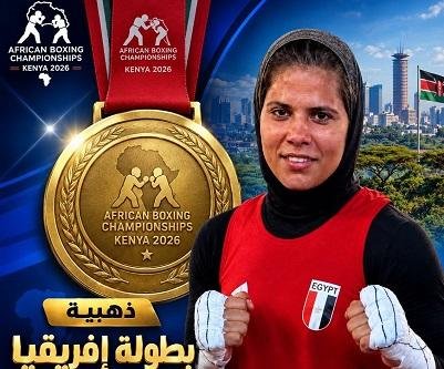 نبيلة علاء الدين تتوج بذهبية بطولة أفريقيا للملاكمة في كينيا