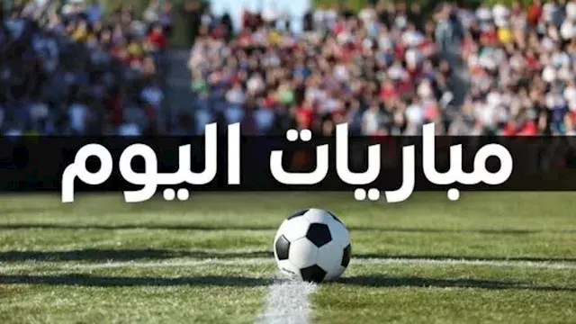 "بداية مشوار الأهلي في أفريقيا".. مواعيد مباريات اليوم السبت