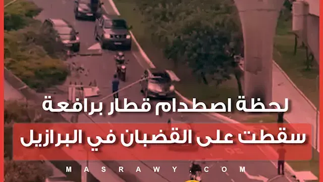 قطار يصطدم برافعة سقطت على القضبان في ساو باولو البرازيلية