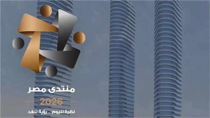 منتدى مصر 2026 يختتم أعماله بمناقشات تضع المواطن في صدارة الأولويات وترسم ملامح المستقبل